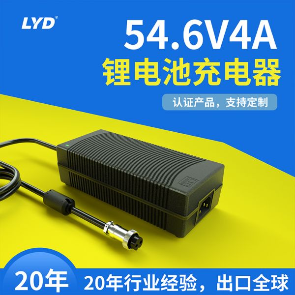 54.6V4A鋰電池充電器
